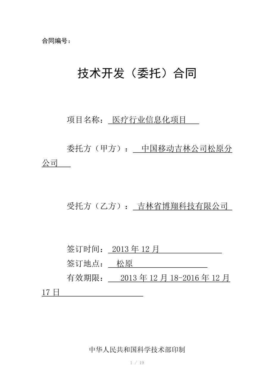 科技免稅合同模板松原移動醫療行業軟件