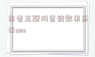 包含東莞互聯(lián)網(wǎng)營(yíng)銷效果樂云seo的詞條