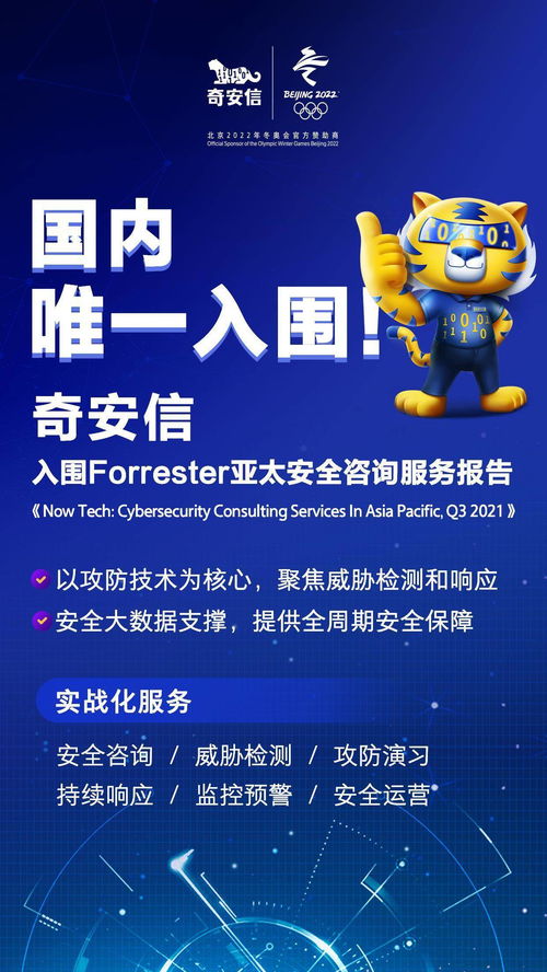 國內(nèi)唯一上榜！奇安信入圍國際權(quán)威機(jī)構(gòu)亞太安全咨詢服務(wù)榜單