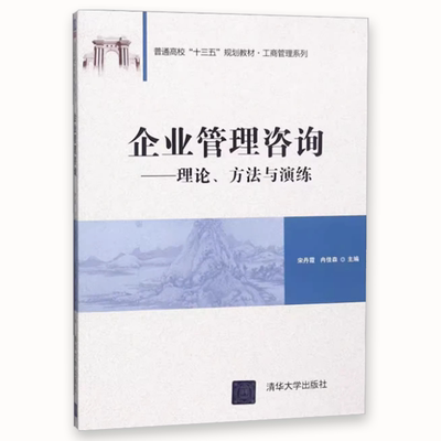 《正版企業(yè)管理咨詢 理論、方法與演練》——清華大學(xué)出版社工商管理系列教材深度解析